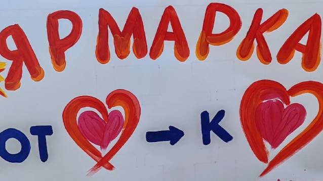 Ярмарка 2024