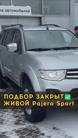 Нашёлся живой Pajero Sport🙏 #автоподборспб #автоизевропы #автоподбормосква
