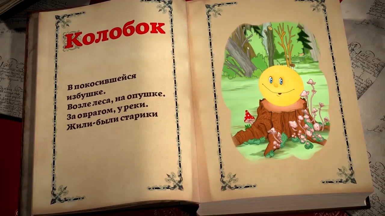 Сказка Колобок