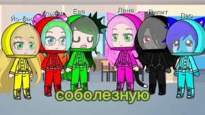 Among Us гача клуб "Кошка Лана, Йоши, Ева, Ульяна"