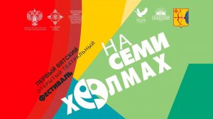 ЦЕРЕМОНИЯ ОТКРЫТИЯ ПЕРВОГО ВЯТСКОГО ТЕАТРАЛЬНОГО ФЕСТИВАЛЯ «НА СЕМИ ХОЛМАХ»