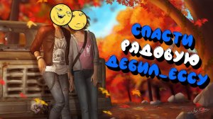 [2] ВСРАТЫЙ ПЕРЕСКАЗ ЛАЙФ ИС СТРЕЙНДЖ | LIFE IS STRANGE