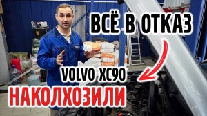 НАКОЛхозили, всё в отказ на Volvo XC90 , кто решит проблему?