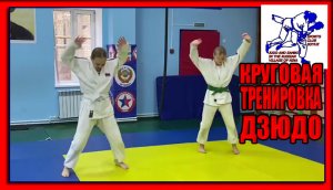 Круговая тренировка дзюдо Round-robin judo training 柔道整復師養成講座