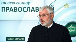 «Православный на всю голову!». Два важных момента в Крещении