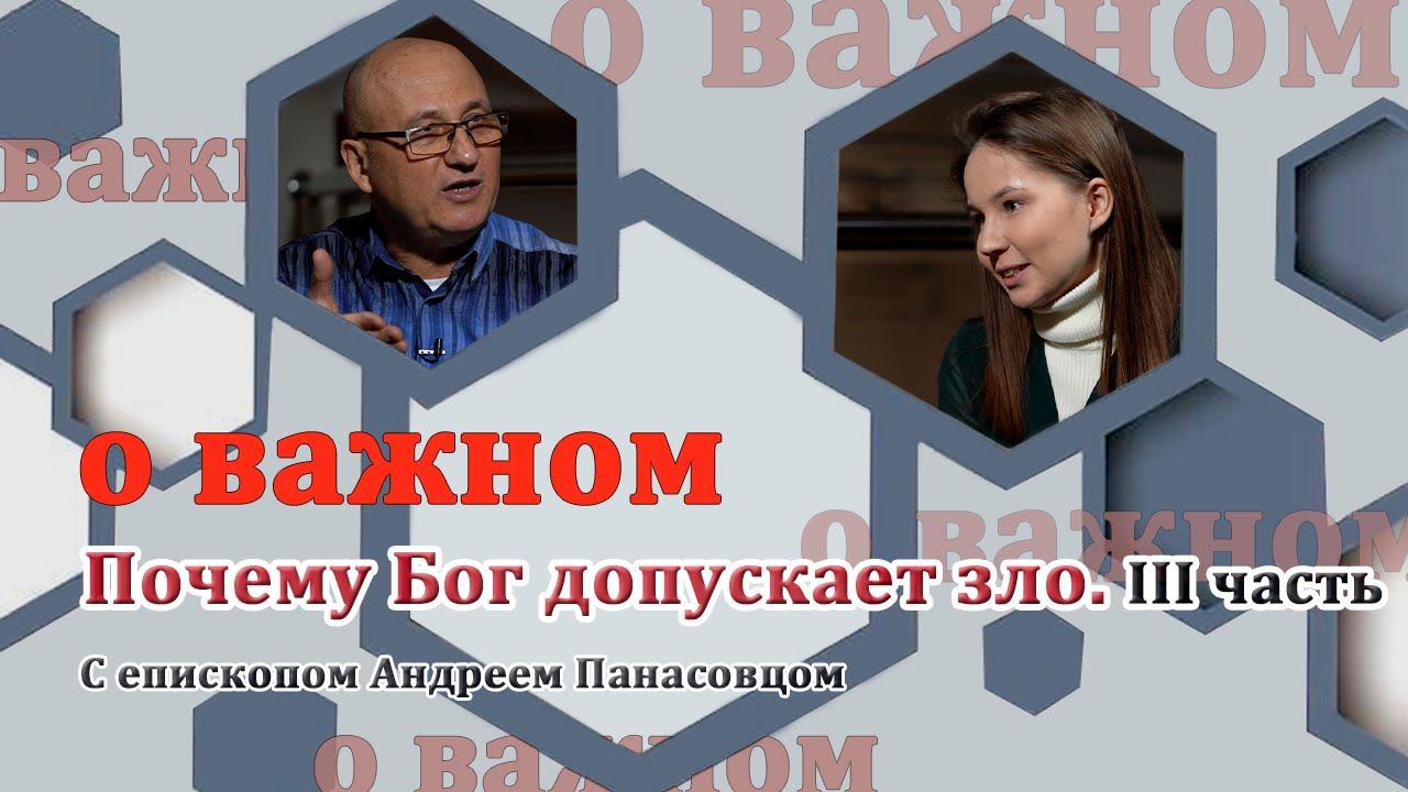 О ВАЖНОМ/Почему Бог допускает зло. III часть. (12.12.2020)