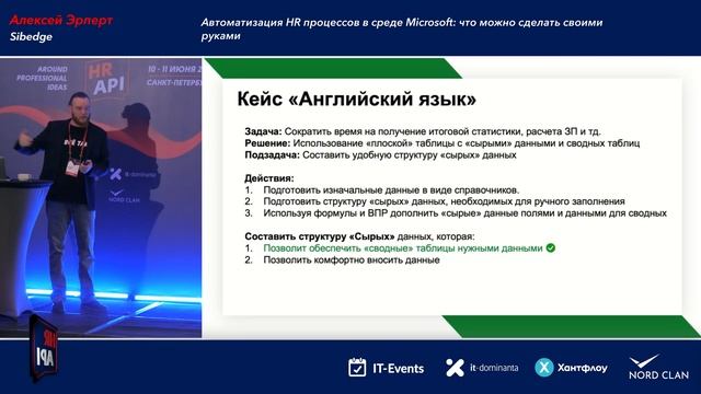 Алексей Эрперт: "Автоматизация HR процессов в среде Microsoft: что можно сделать... #hrapi смотреть онлайн