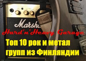 Топ 10 рок и метал групп из Финляндии