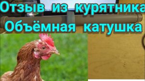 Отзыв про объёмную катушку из курятника.mp4