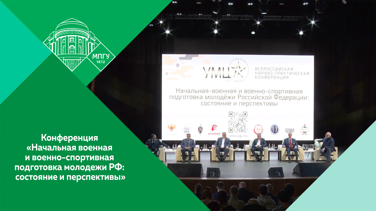 Конференция «Начальная военная и военно-спортивная подготовка молодежи Российской Федерации»