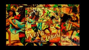 TumaniYO - Регги и танцы | MINUS