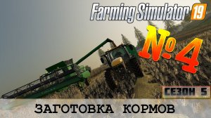 ЗАГОТОВКА КОРМОВ - ЗОЛОТОЙ КОЛОС - FARMING SIMULATOR 19