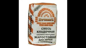 Смесь огнеупорная для кладки печей и каминов