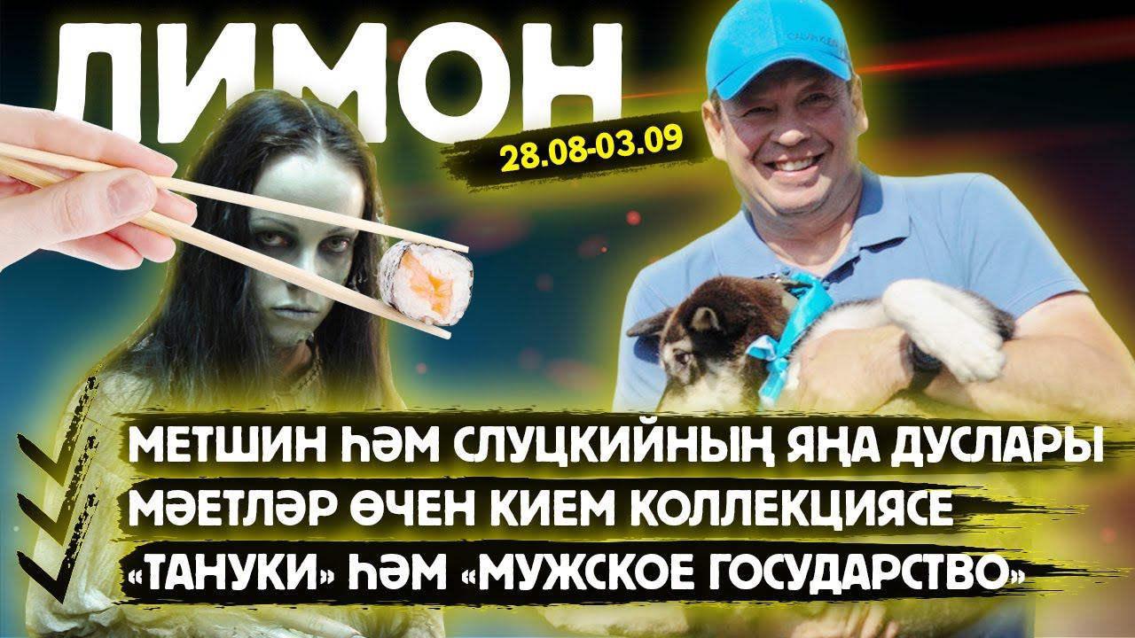 "Тануки" турында / Казан турында телеграм-бот / ЛИМОН / Одежда для трупов