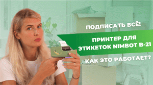 Принтер этикеток | Nimbot для бизнеса и дома