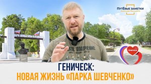 Геническ: новая жизнь «Парка Шевченко» – «ПутЁвые заметки». Выпуск №13.