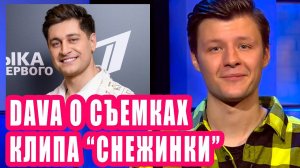 ДАВА о съемках клипа "Снежинки" | Новости Первого #127
