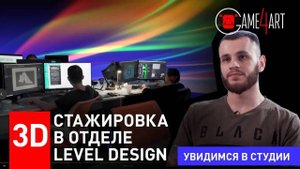 Level Design. Как получить работу в CG-индустрии