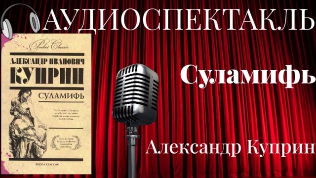 Суламифь Куприн рассказы