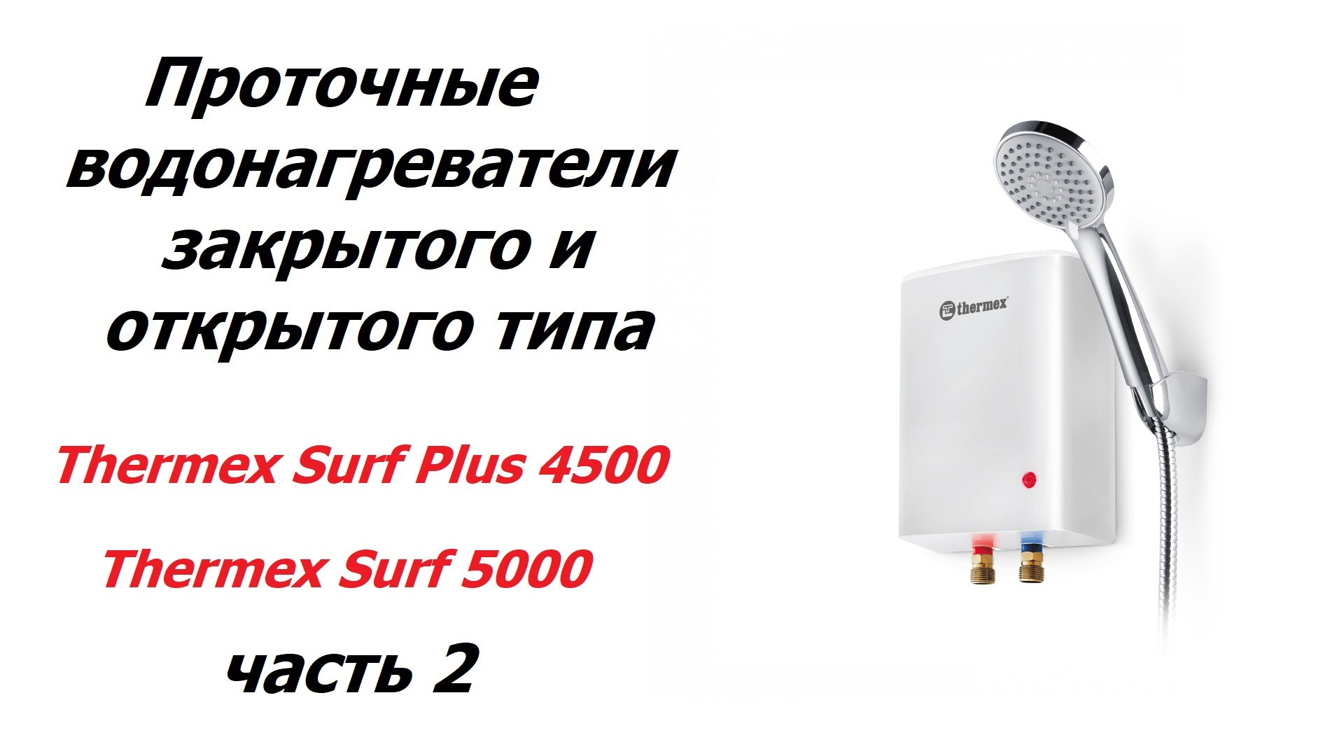 Проточные водонагреватели Thermex Surf Plus 4500, Thermex Surf 5000. Часть 2