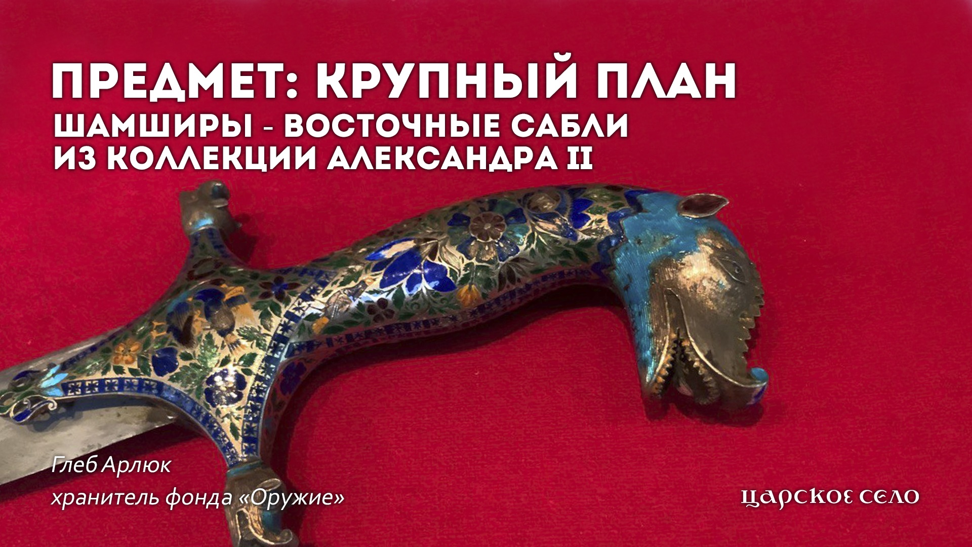 Шамширы - восточные сабли Александра II | Предмет: крупный план