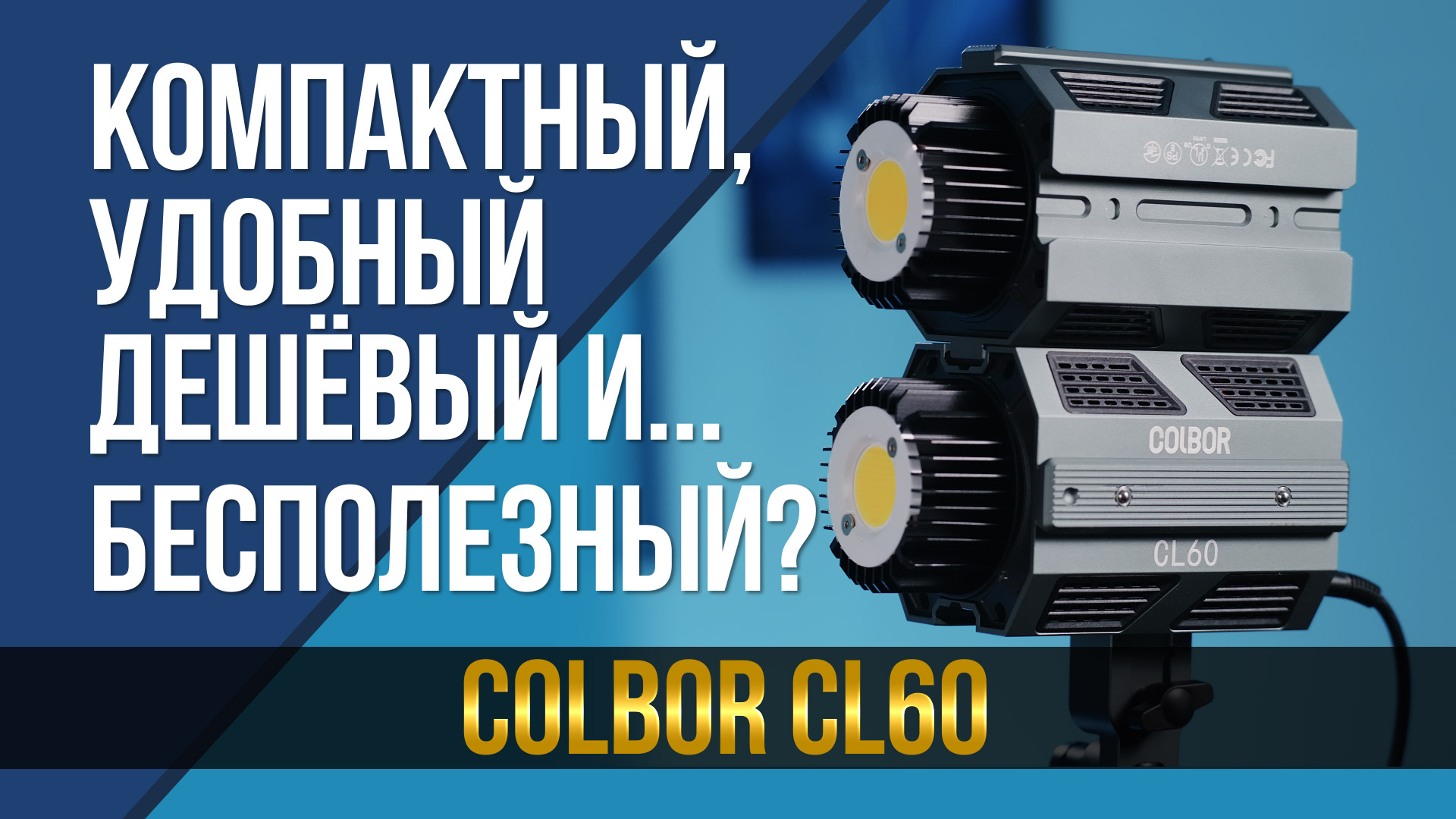 Компактный, удобный, дешёвый и... бесполезный? 60 Вт осветитель COLBOR CL60.