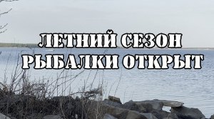 Вот это поворот, открыли летний сезон рыбалки БЛ...