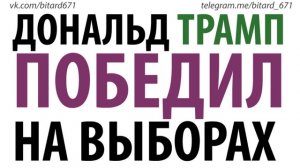 Дональд Трамп победил на выборах | Новый президент США 2016