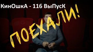 КинОшкА - 116 выпуск.