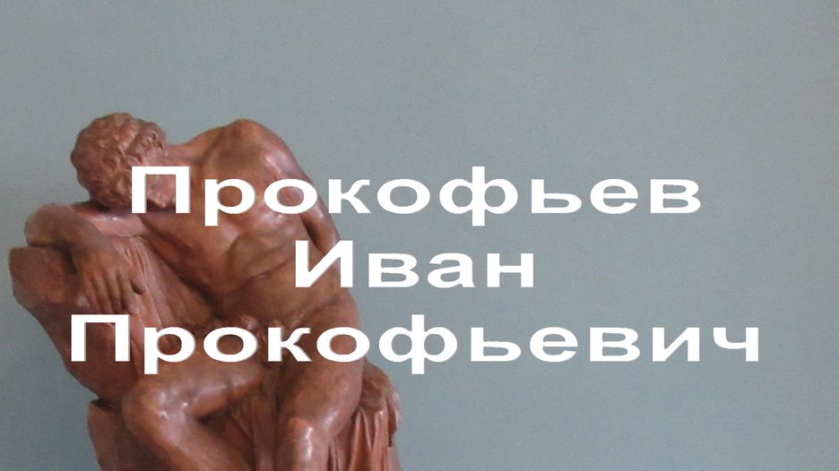 Прокофьев Иван Прокофьевич скульптор