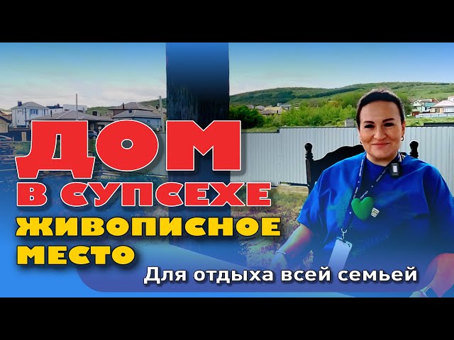 Живописное место Супсеха для отдыха всей семьей! #анапа #домуморя #купитьдом #купить #жильеуморя