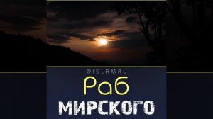 Раб мирского