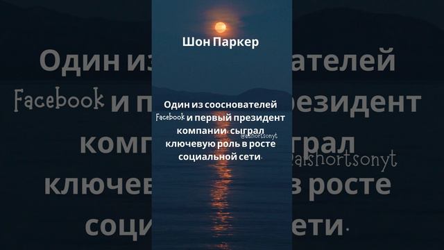 УДИВИТЕЛЬНЫЕ факты о предпринимателях, которые вы могли не знать #77 Шон Паркер