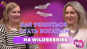 Как решиться стать богатым на Wildberries и обойти ловушки мышления?