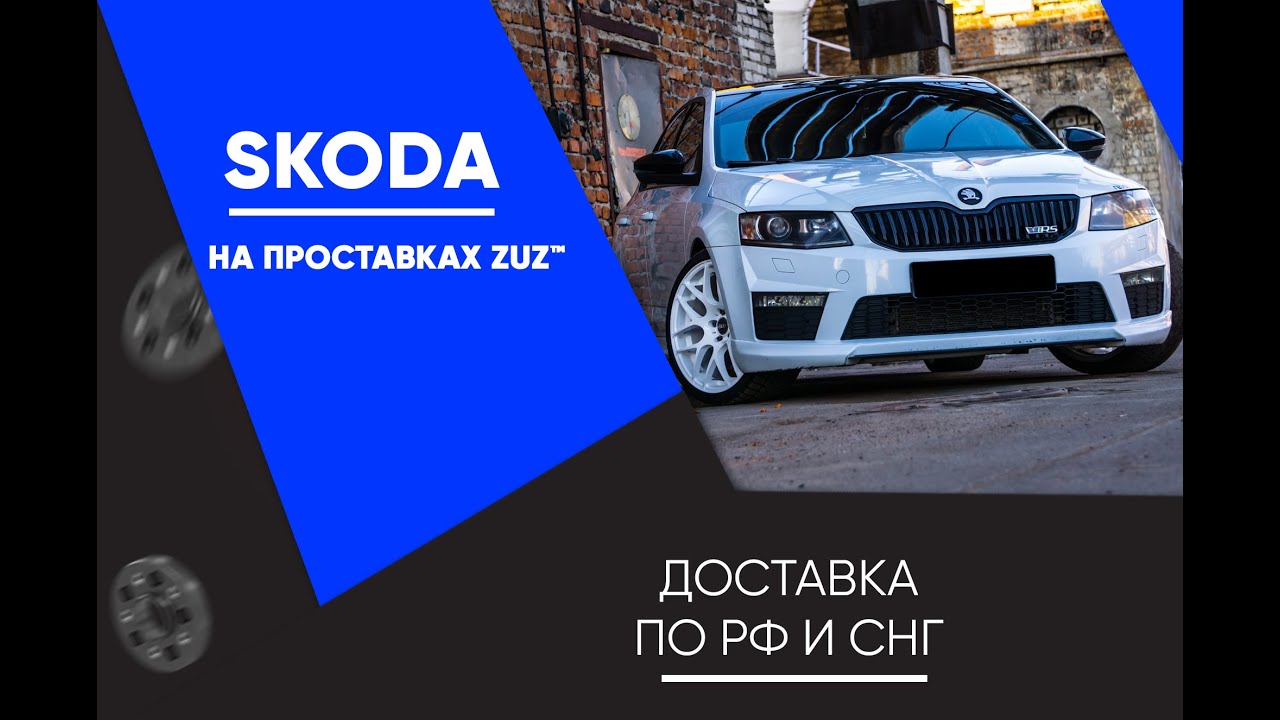Колёсные проставки ZUZ на Skoda Rapid 2017 | Завод проставок ZUZ отзывы™