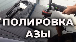 Основы полировки, одношаговая и много шаговая полироль