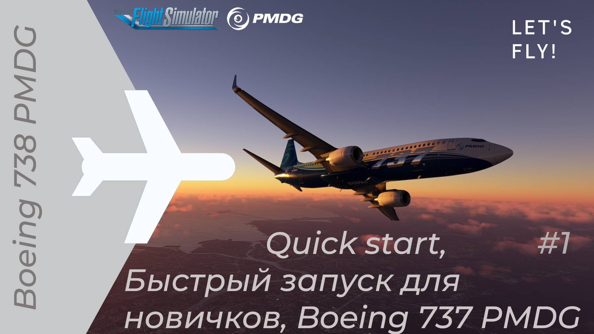 🔴Boeing 737-800 PMDG, гайд для новичков, быстрый старт, запуск, как летать, №1, quick start смотреть онлайн