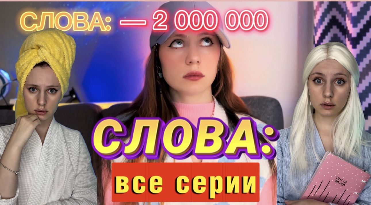 СЛОВА : МИНУС 2 000 000 ️️ - смотреть видео онлайн от «Ная???» в хорошем качестве, опубликованное 28 ноября 2022 года в 18:12.