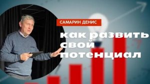 Как развить свой потенциал • Самарин Денис • 1 псалом