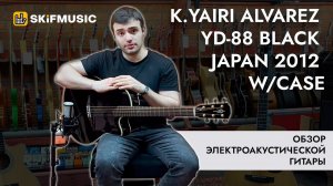 Обзор электроакустической гитары K.Yairi Alvarez YD-88 Black Japan 2012 w/case | SKIFMUSIC.RU