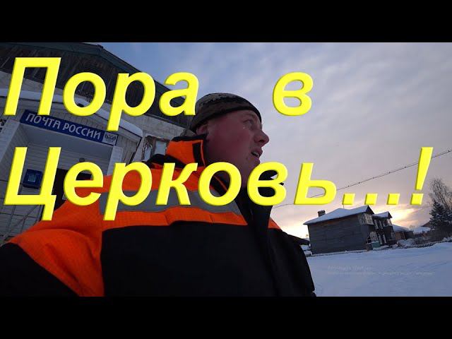 Пора в Церковь. Забыл паспорт. Закрылась машина с ключами внутри. Сломал ножи на ледобуре.