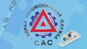 АВТОАСУ - Автомобильная служба услуг.