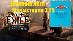 Мой дневник билда Ice nova frost bolts лиги 3.25 (часть 1). Быстрый старт Path Of Exile