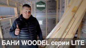 Как делаются МОДУЛЬНЫЕ  БАНИ Woodel серии LITE