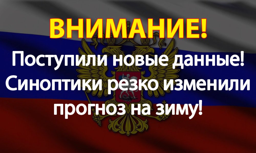 Поступили новые данные!  Синоптики резко изменили прогноз на зиму!