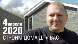 4.04.2020 СТРОИМ ДОМА ДЛЯ ВАС