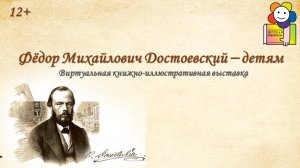 Фёдор Михайлович Достоевский – детям. Виртуальная книжно-иллюстративная выставка