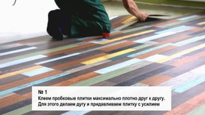 Укладка клеевой пробки Corkstyle. Как правильно монтировать пробковый пол на клей. Видео-инструкция