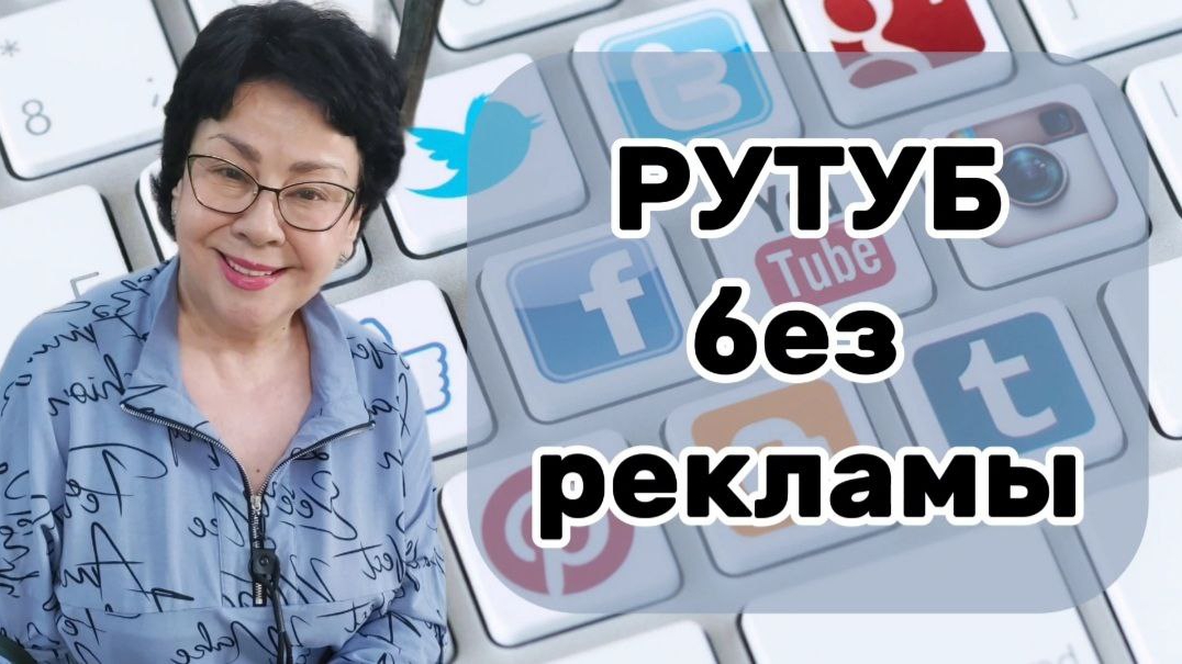 Рутуб без рекламы. Что делать когда не понятны алгоритмы