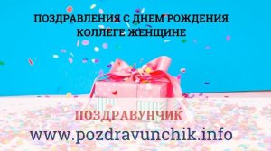 Поздравления с днем рождения коллеге женщине